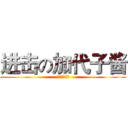 进击の加代子酱 (肥皂掉了以后)