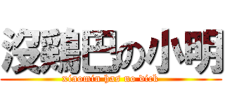 沒鶏巴の小明 (xiaomin has no dick)