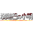 沒鶏巴の小明 (xiaomin has no dick)