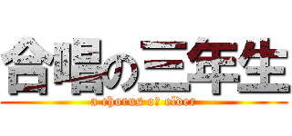合唱の三年生 (a chorus oｆ elder)