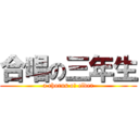 合唱の三年生 (a chorus oｆ elder)