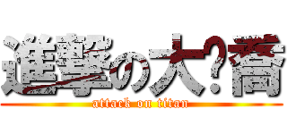 進撃の大摳喬 (attack on titan)