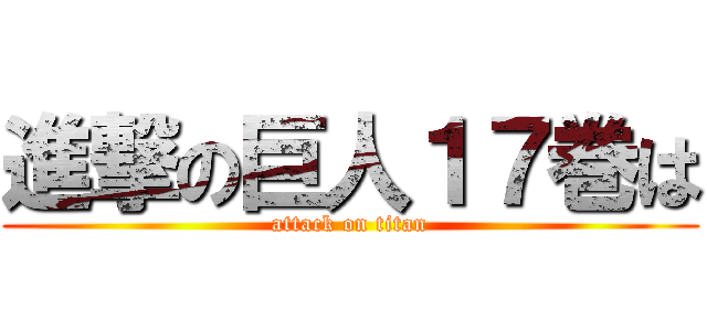 進撃の巨人１７巻は (attack on titan)