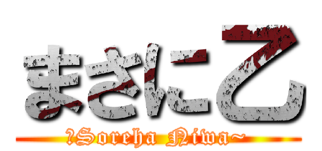 まさに乙 (〜Soreha Niwa~)