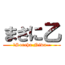 まさに乙 (〜Soreha Niwa~)