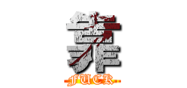 靠 (FUCK)