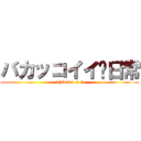 バカッコイイ〜日常 (ichikawa 2-1)