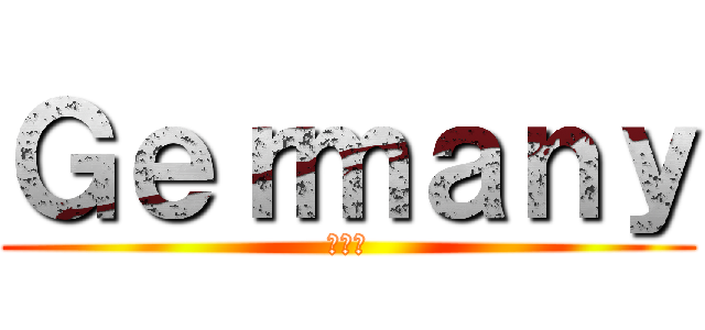 Ｇｅｒｍａｎｙ (ドイツ)