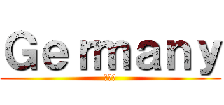 Ｇｅｒｍａｎｙ (ドイツ)