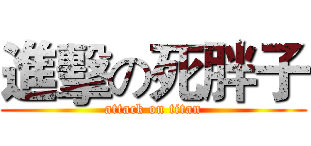 進擊の死胖子 (attack on titan)