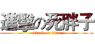 進擊の死胖子 (attack on titan)
