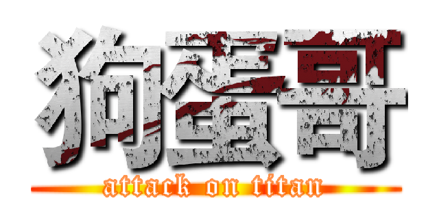 狗蛋哥 (attack on titan)
