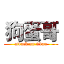 狗蛋哥 (attack on titan)