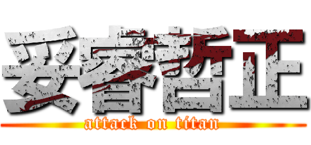 妥睿哲正 (attack on titan)