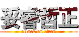 妥睿哲正 (attack on titan)