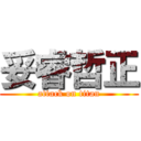 妥睿哲正 (attack on titan)