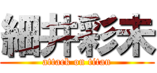 細井彩未 (attack on titan)