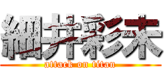 細井彩未 (attack on titan)