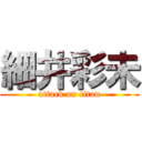 細井彩未 (attack on titan)