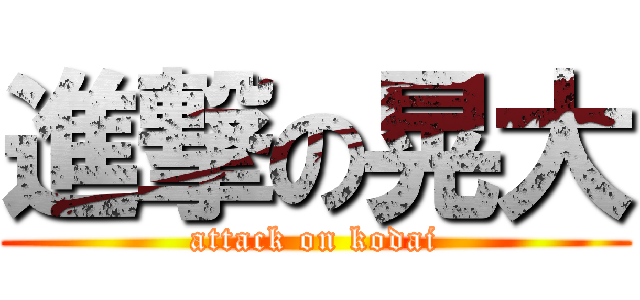 進撃の晃大 (attack on kodai)