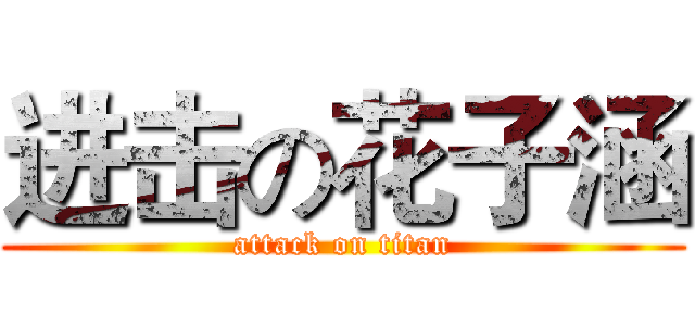 进击の花子涵 (attack on titan)