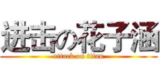 进击の花子涵 (attack on titan)