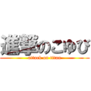 進撃のこゆび (attack on titan)