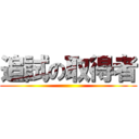 追試の取得者 ()