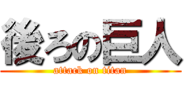後ろの巨人 (attack on titan)