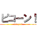 ピコーン！ (integral)