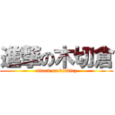 進撃の木切倉 (attack on kikkiry)