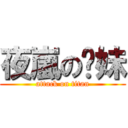 夜嵐の妳妹 (attack on titan)