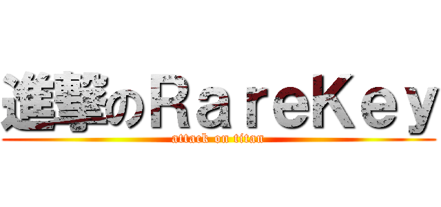 進撃のＲａｒｅＫｅｙ (attack on titan)