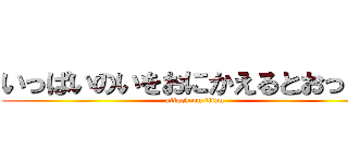 いっぱいのいをおにかえるとおっぱお (attack on titan)