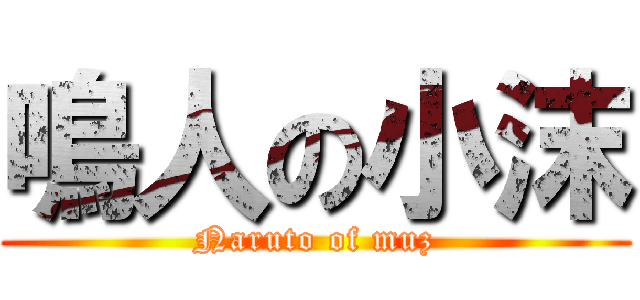 鳴人の小沫 (Naruto of muz)