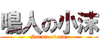 鳴人の小沫 (Naruto of muz)