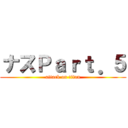 ナスＰａｒｔ．５ (attack on titan)