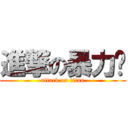 進撃の暴力玟 (attack on titan)