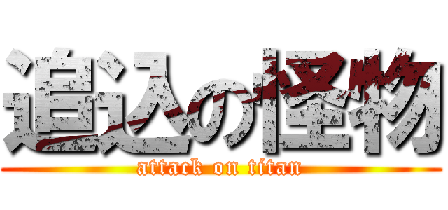 追込の怪物 (attack on titan)