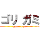 ゴリ ガミ (gorrira-zu)