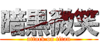 暗黒微笑 (attack on titan)