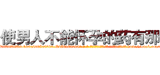 使男人不能怀孕的药有那些 (使男人不能怀孕的药有那些【电-186x2687x6963-Q278180069元-吉-药-业】我们做的是长期生意,靠的是老客户长期支持 http://sngk.net/GC3cLn
)