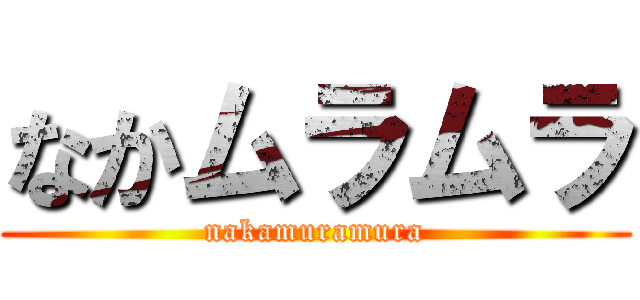 なかムラムラ (nakamuramura)