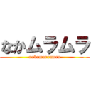 なかムラムラ (nakamuramura)