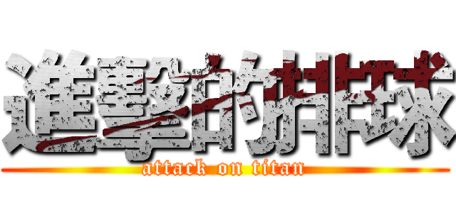 進擊的排球 (attack on titan)