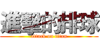 進擊的排球 (attack on titan)