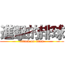 進擊的排球 (attack on titan)