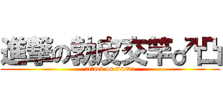 進撃の勃皮交竿♂凸 (attack on masao)