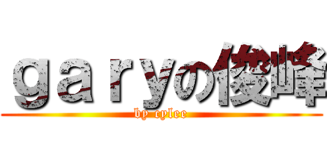 ｇａｒｙの俊峰 (by cylee)