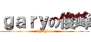 ｇａｒｙの俊峰 (by cylee)